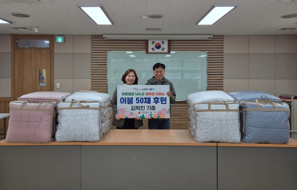 만수1동 지역주민, 이웃사랑 실천을 위한 이불 50채 전달