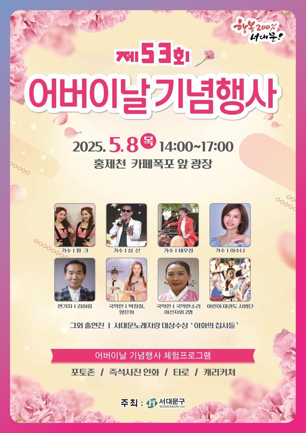 서대문구, 제53회 어버이날 기념행사..가수 심신 등 출연
