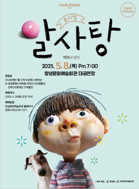 창녕군, 5월 8일 가족·어린이 뮤지컬 ‘알사탕’ 공연 개최