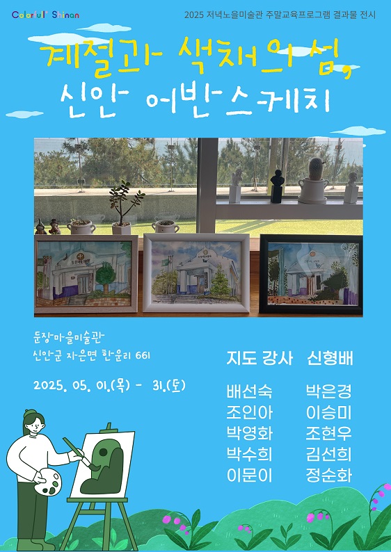 둔장마을미술관, 어반스케치 교육프로그램 결과 보고 전시 개최