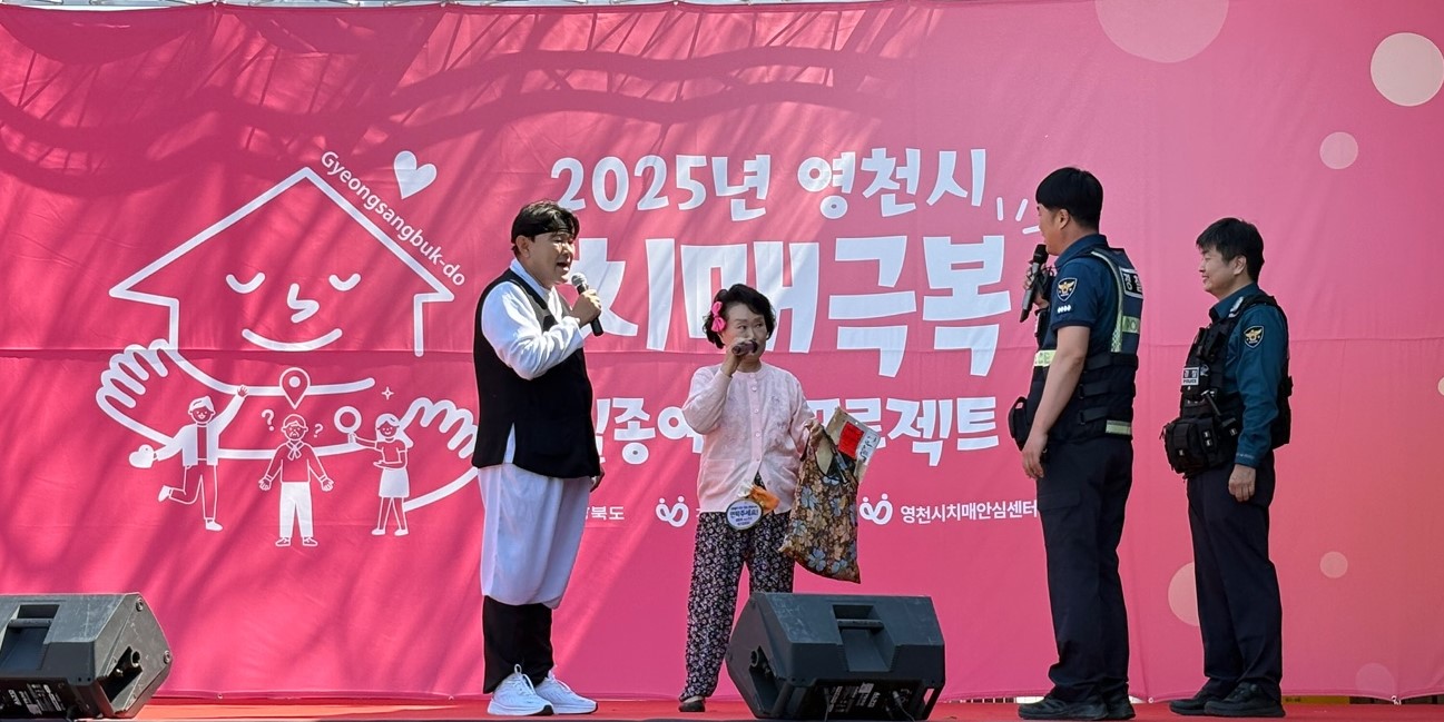 영천시, ‘2025년 치매극복 실종예방 프로젝트’ 성료
