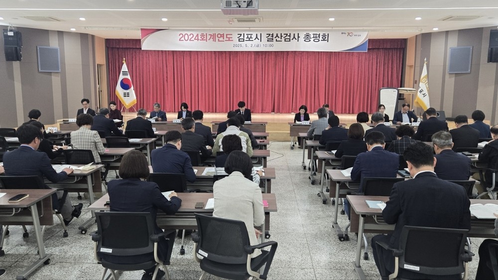 김포시, ‘2024회계연도 결산검사 총평회’ 개최