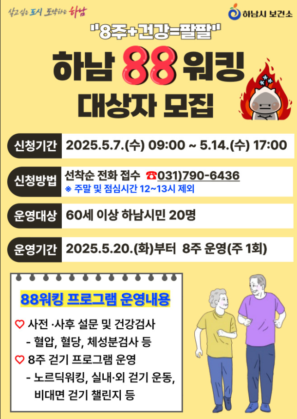 하남시, 60세 이상 대상 ‘하남 88 워킹’ 운영… 선착순 20명 모집