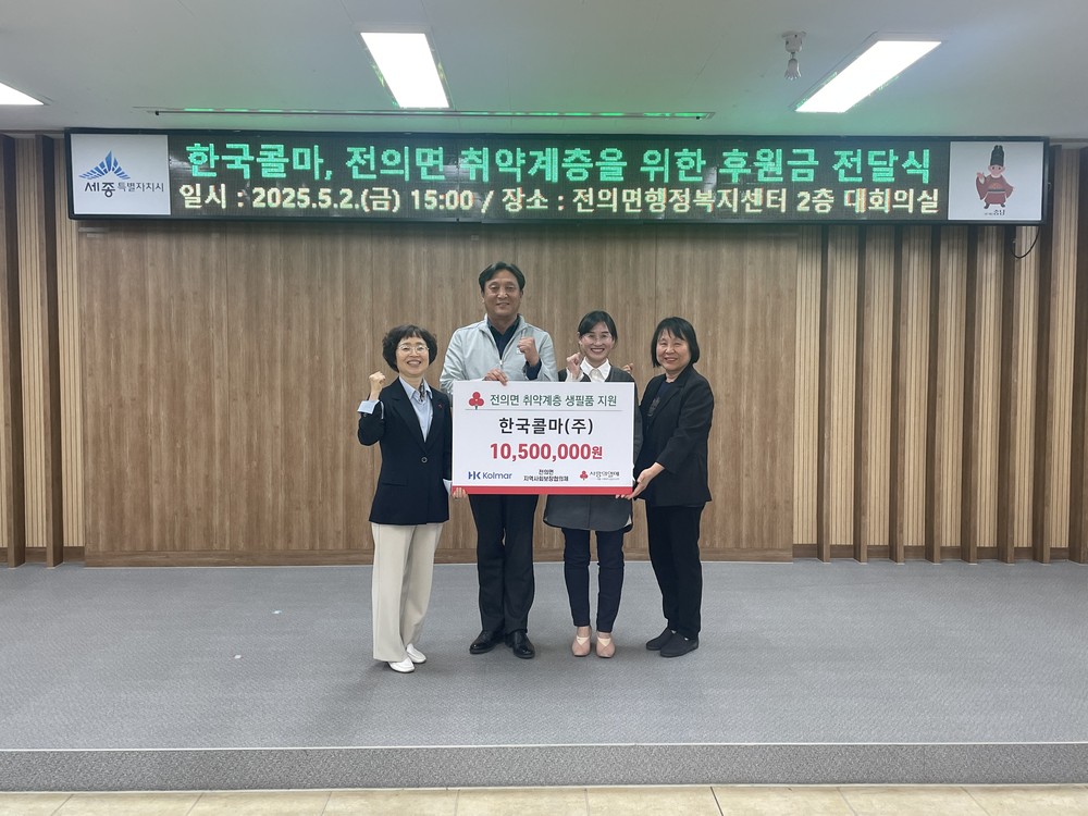 한국콜마, 전의면 취약계층에 1,050만 원 후원