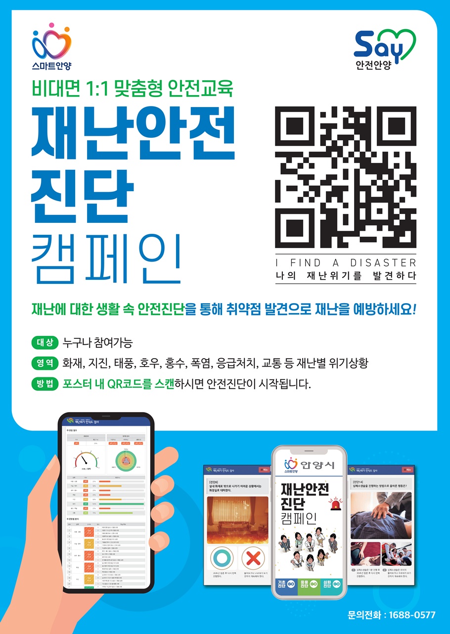 안양시, ‘모바일 안전교육’으로 시민 안전의식 높인다