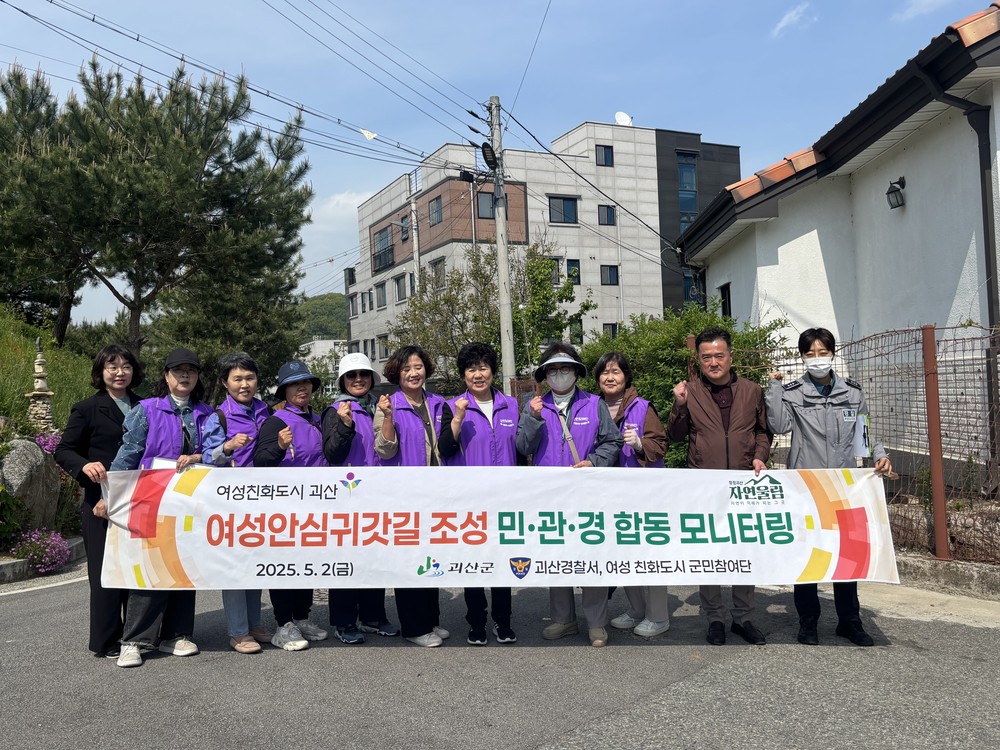 괴산군, 여성안심귀갓길 조성을 위한 민·관·경 합동 모니터링 실시