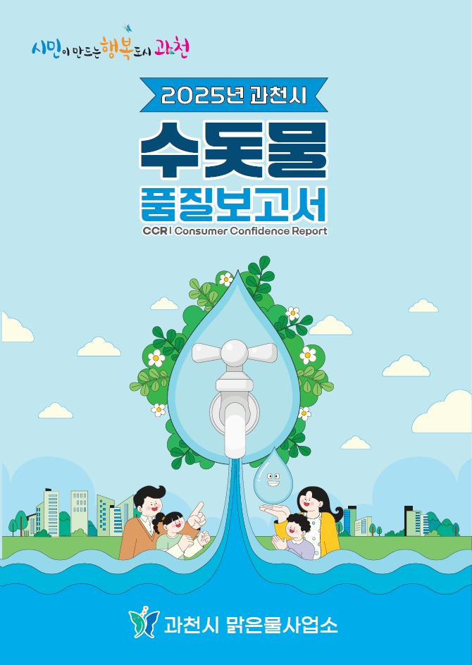 과천시, 투명한 수질정보 제공으로 신뢰도 높인다…‘2025년 수돗물 품질보고서’ 발간