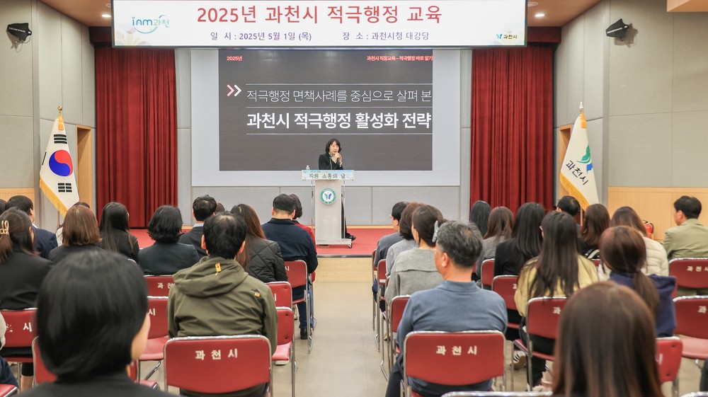 과천시, 전 직원 대상 ‘적극행정 교육’ 진행…공무원의 창의적 문제해결 능력 제고 도모