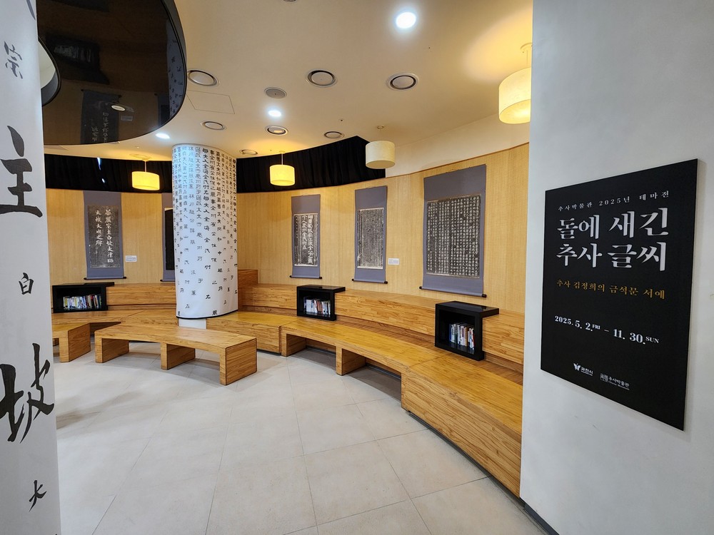 과천시 추사박물관, ‘돌에 새긴 추사 글씨’ 테마전 개막