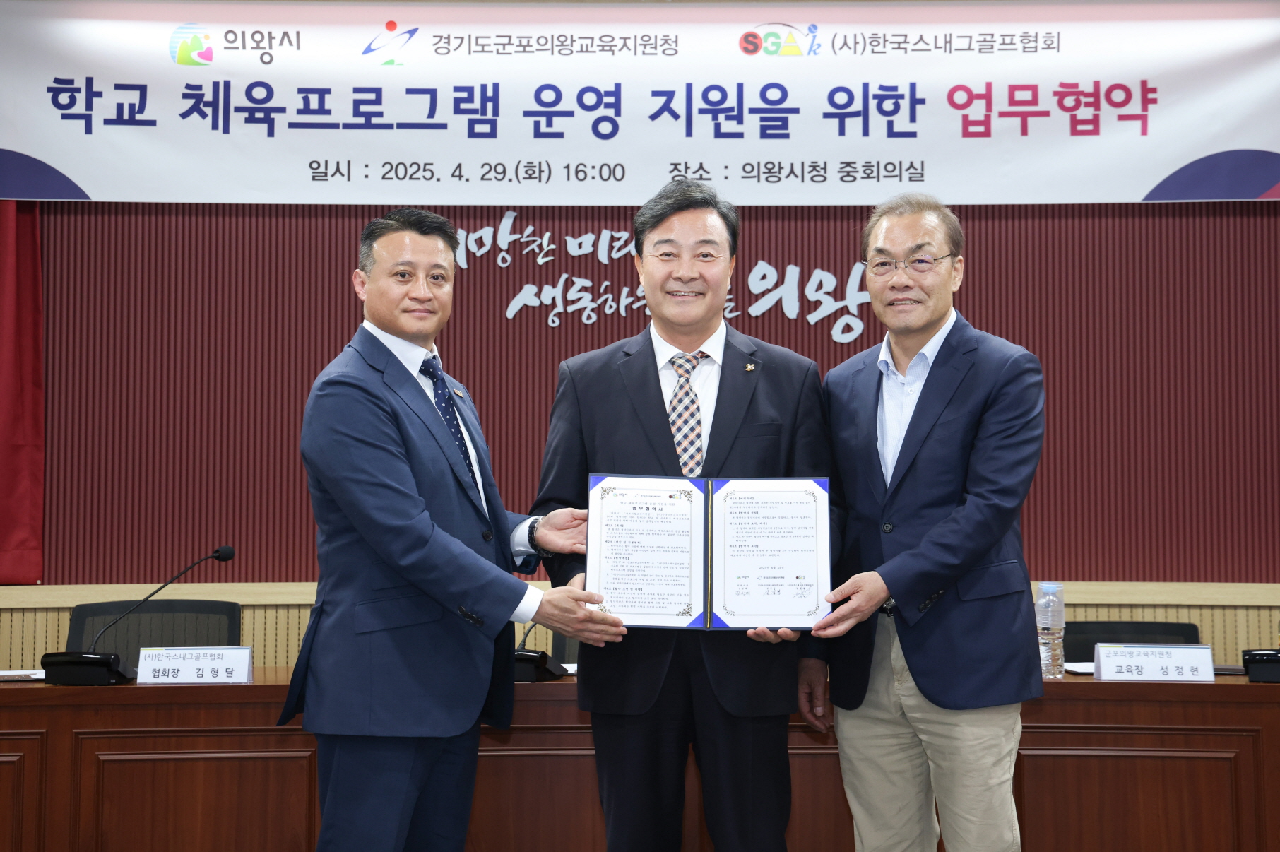 의왕시,‘학교 체육프로그램 운영 지원을 위한 업무 협약’체결
스내그골프를 통한 학교 체육활동 다양화 기대
