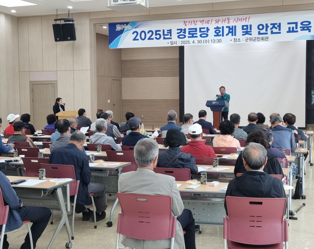 군위군 경로당 회계 및 안전 교육 실시