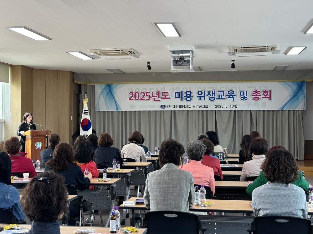 군위군, 2025년 미용업주 위생교육 및 헤어 아카데미 실시