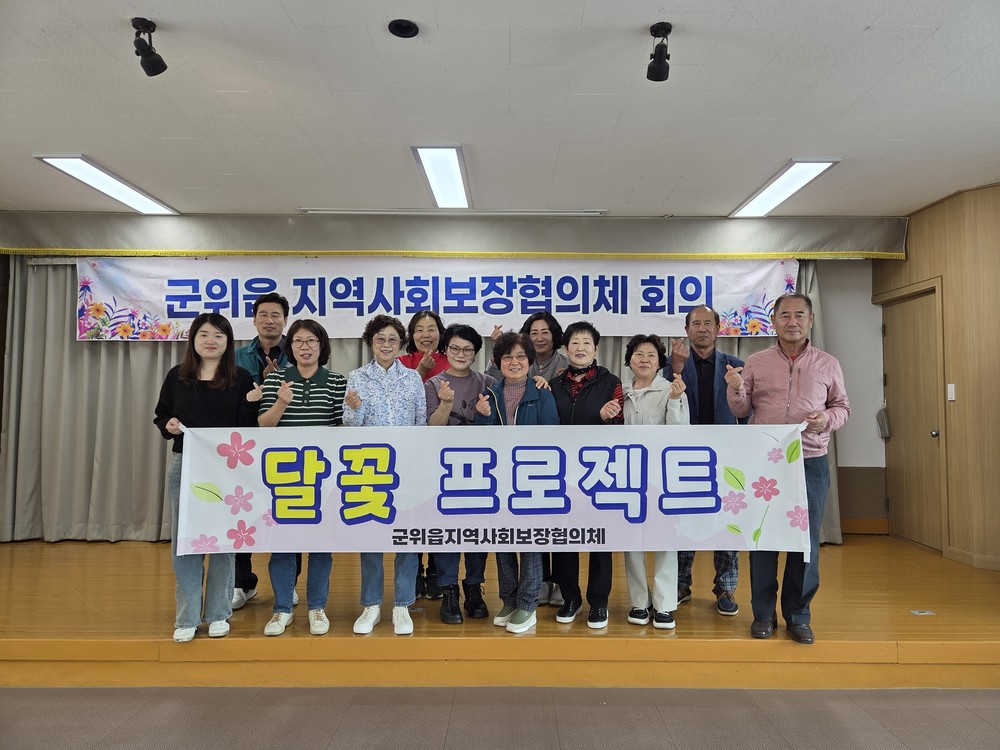 군위읍 지역사회보장협의체 ‘달꽃 프로젝트’실시