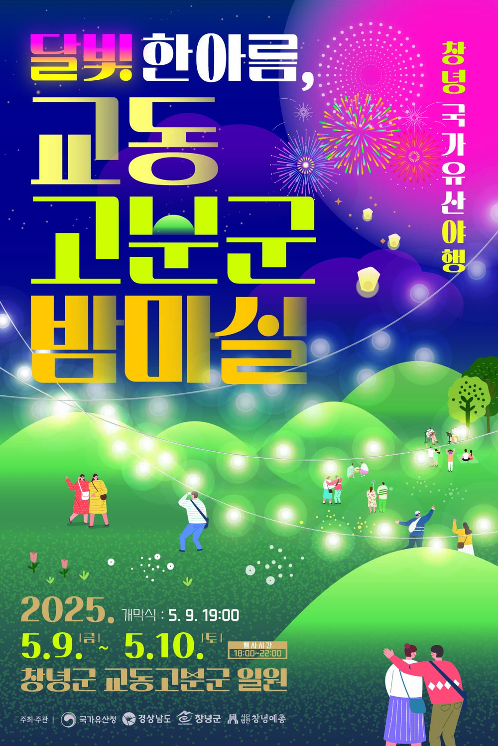 창녕군, 5월 9~10일 ‘창녕 국가유산 야행’ 개최