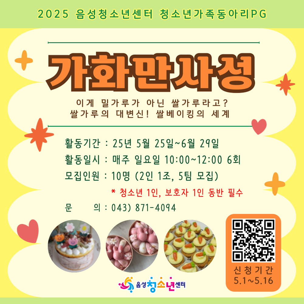 음성청소년센터, 청소년 가족동아리 프로그램 참가자 모집