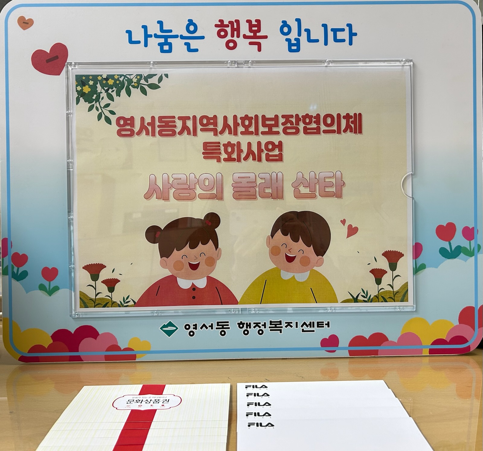 영서동 지역사회보장협의체, <사랑의 몰래산타> 사업 실시