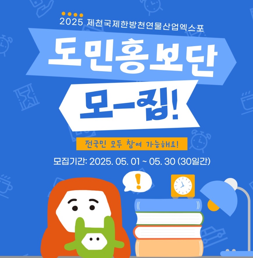 2025제천국제한방천연물산업엑스포 도민 홍보단 모집