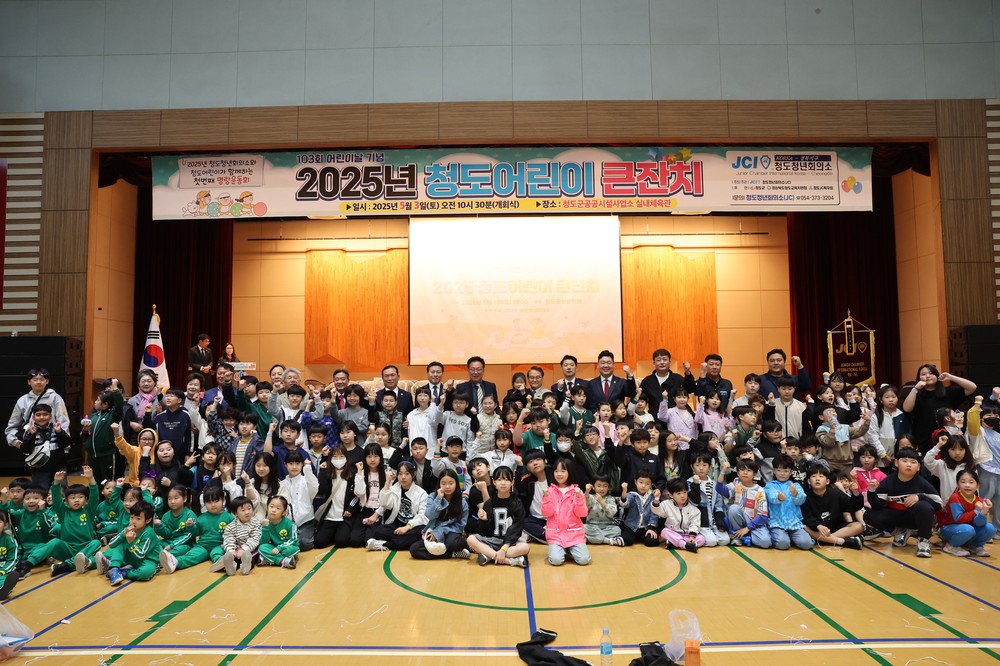 놀자! 뛰자! 웃자! 날씨는 흐려도 분위기는 맑음! 어린이날 제정 103주년‘청도어린이 큰잔치’개최