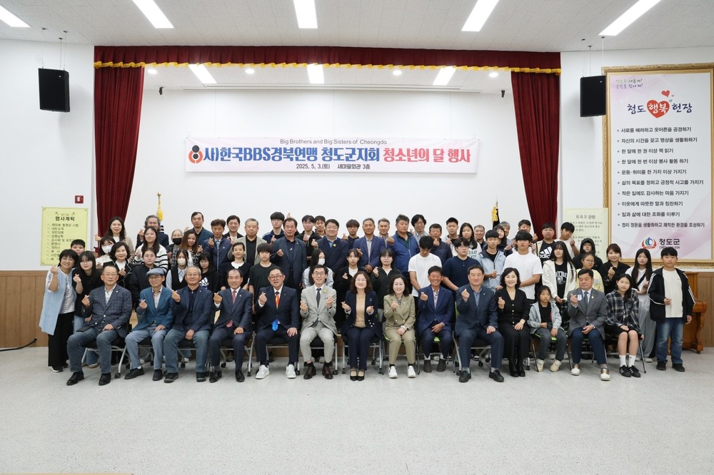 (사)한국B.B.S.경상북도연맹 청도군지회, 청소년의 달 기념행사 개최