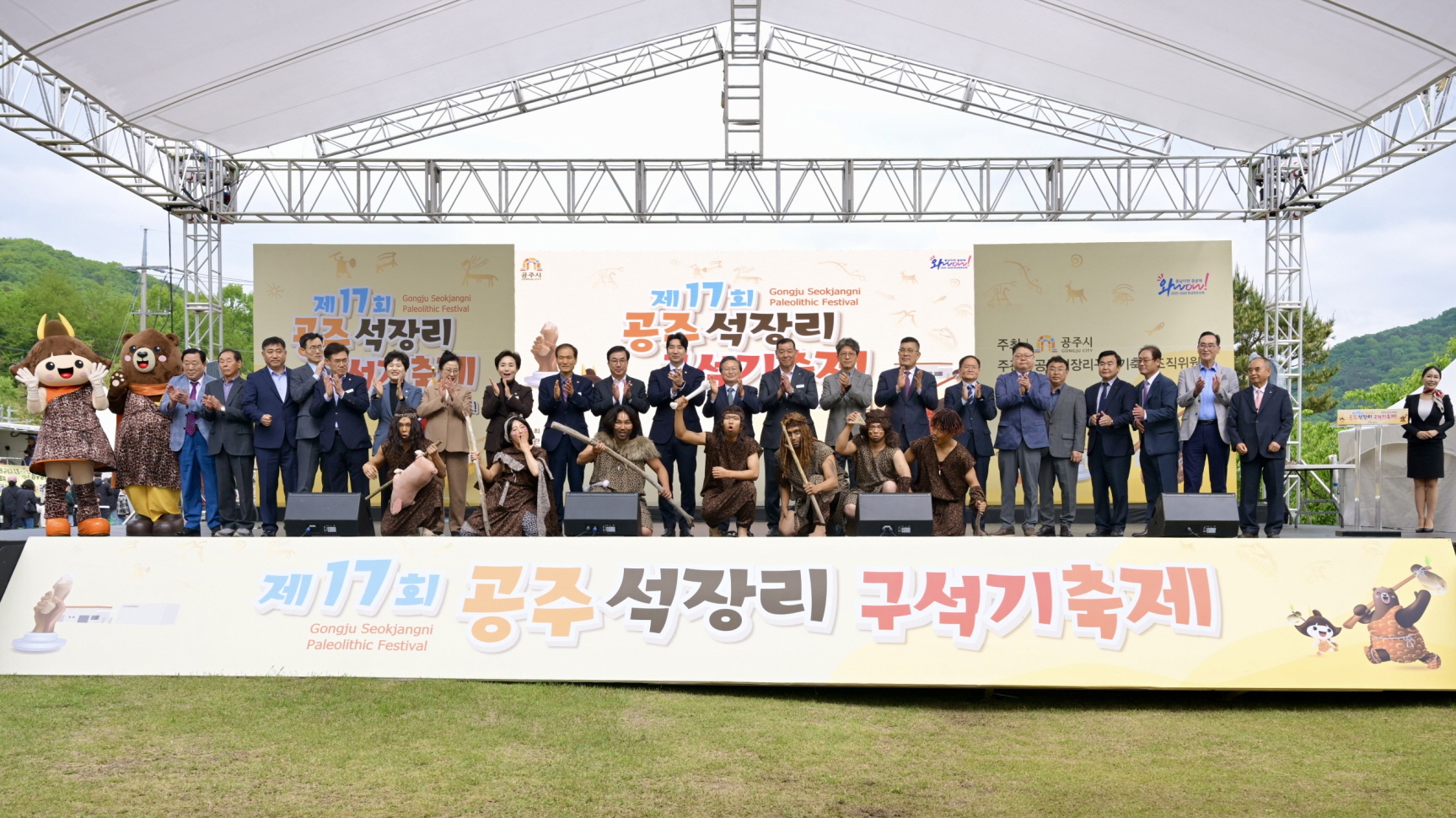 국내 대표 선사문화축제 ‘제17회 공주 석장리 구석기축제’ 개막