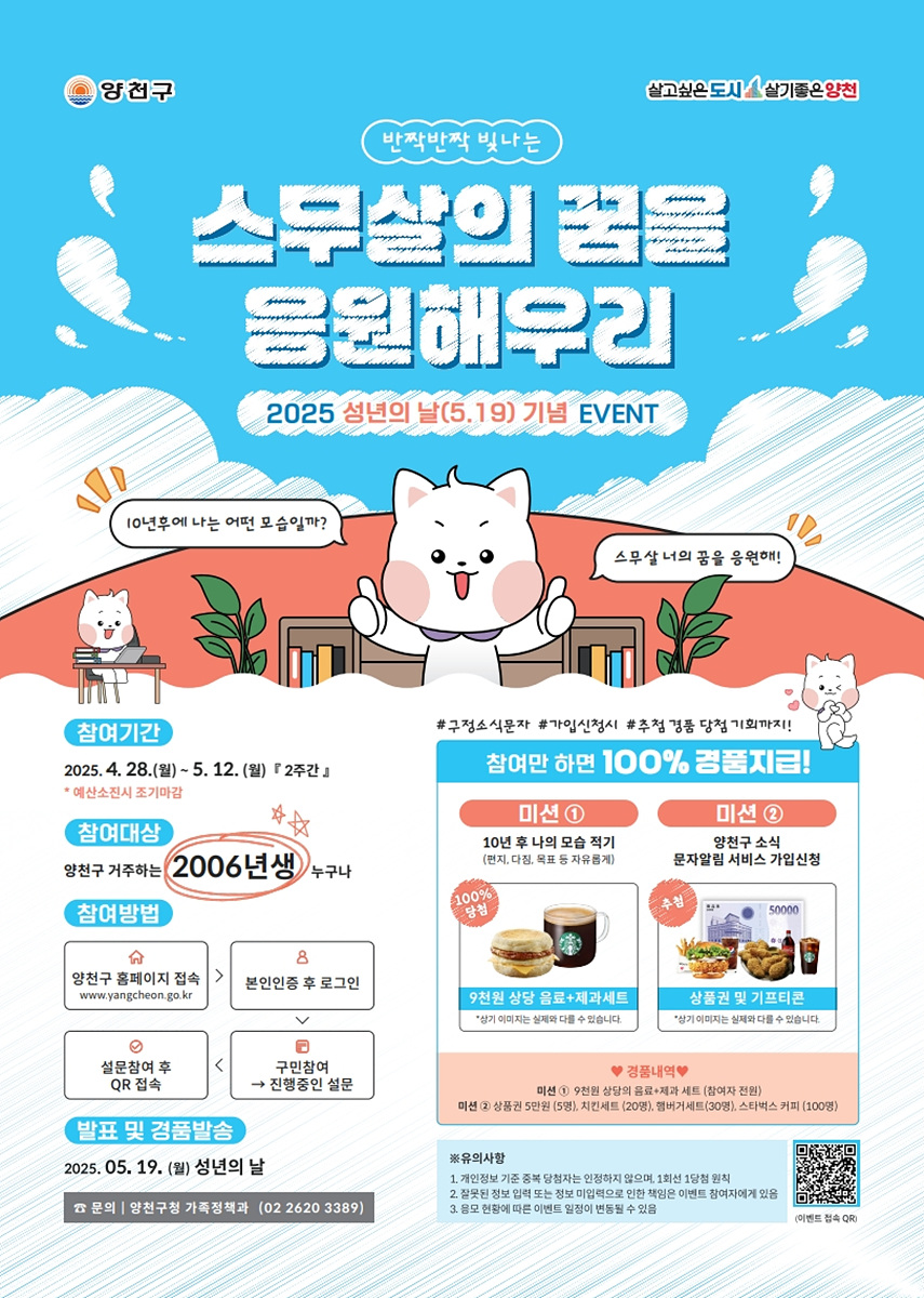 양천구, ‘스무살의 꿈 응원’…성년의 날 기념 이벤트