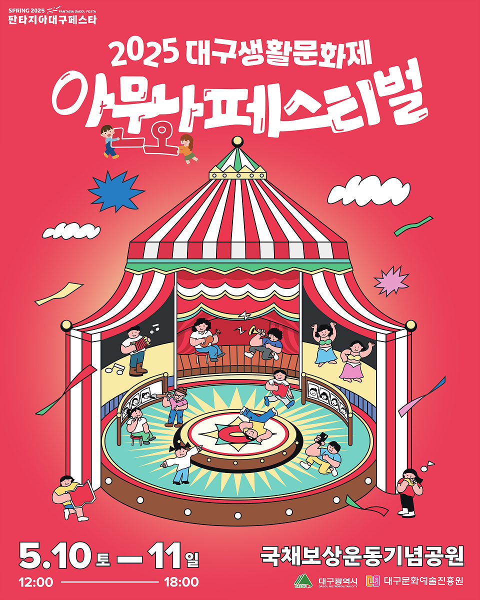 2025 대구생활문화제 ‘아무나, 아,문화! 페스티벌’ 개최