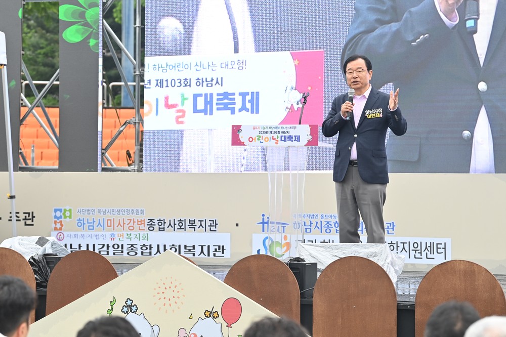하남시, 어린이날 축제 성황리 개최…“아이들의 웃음이 도시의 미래”