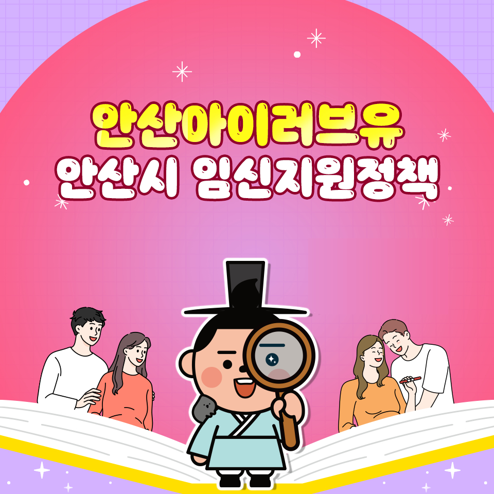 안산 아이(I)러브유 ① 임신 준비 부부에 최대 13만 원 검사비 지원… 건강한 출산 돕는다