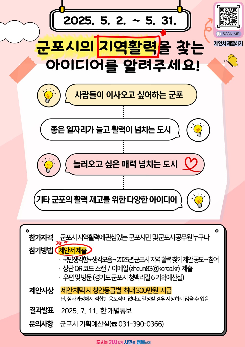 군포시, ‘2025년 지역 활력 찾기 제안 공모’ 실시