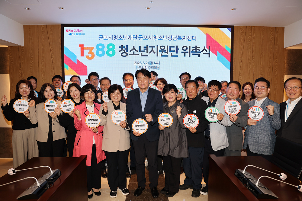 군포시, 2025년 청소년안전망 민간참여기구 1388청소년지원단 위촉식 개최