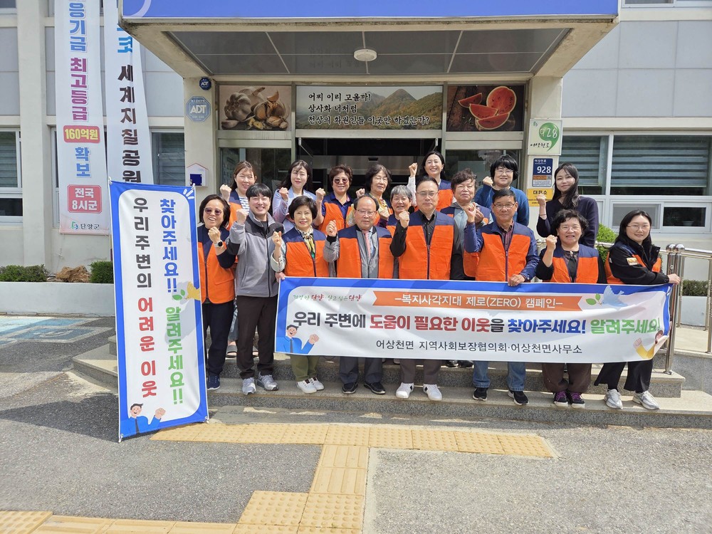 어상천면 지역사회보장협의체, ‘복지사각지대 제로(ZERO)’ 캠페인 전개