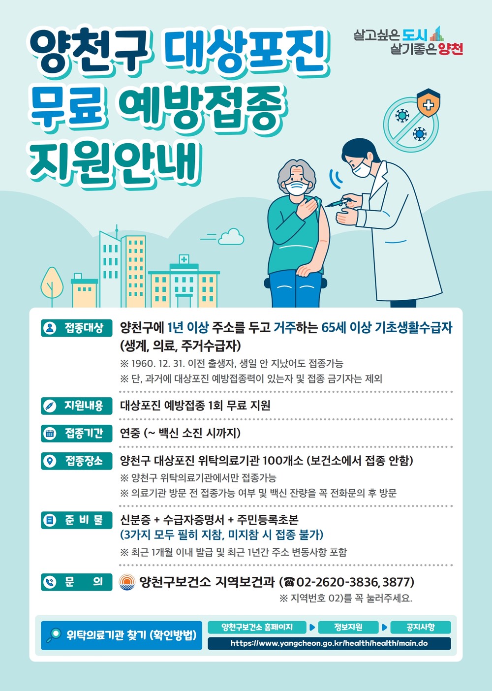양천구, 취약계층 어르신 ‘대상포진 무료 예방접종’ 지원