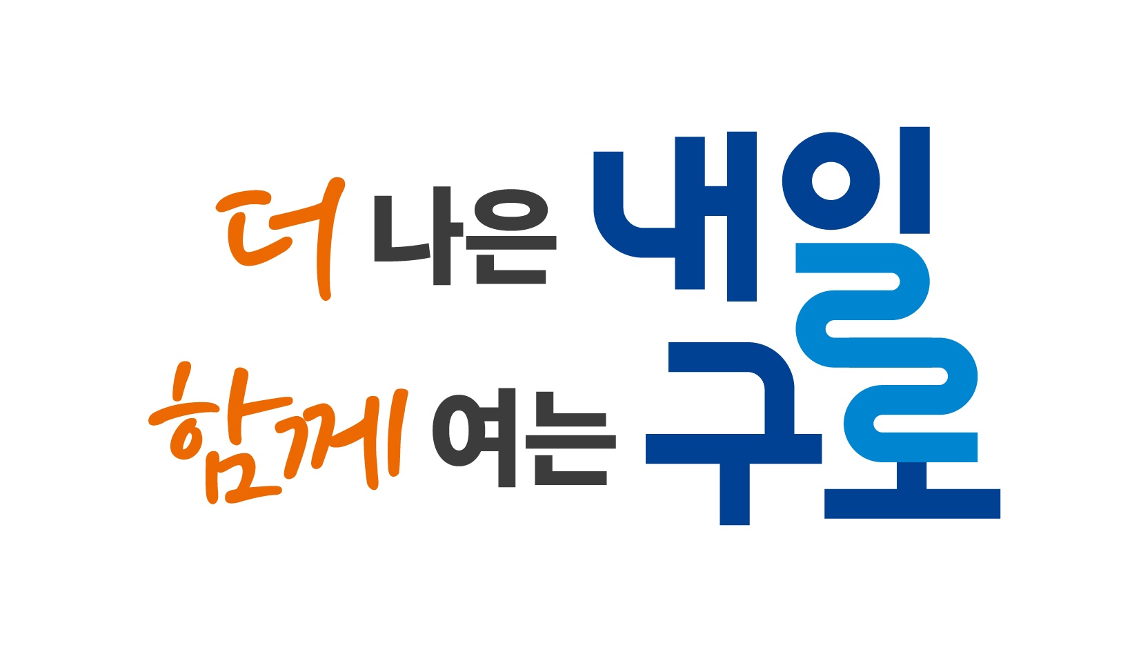 구로구, 새 구호 ‘더 나은 내일, 함께 여는 구로’ 확정