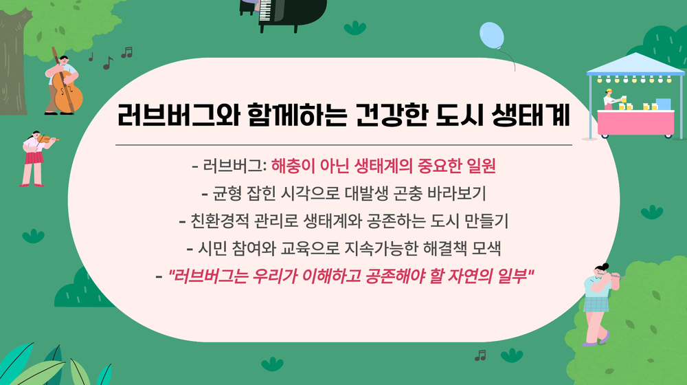 러브버그 해충? 익충? 헷갈리지 마세요!