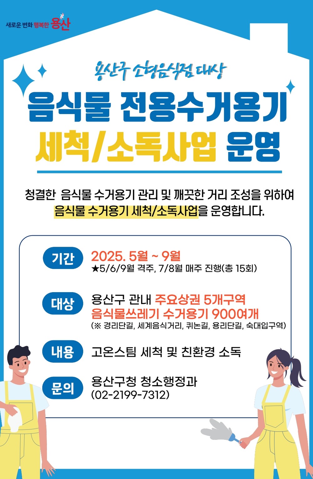 용산구, ‘음식물 전용수거용기 세척 사업’ 확대 시행