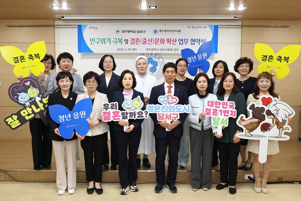 결혼친화도시 달서구, 대구광역시간호사회와 업무협약, 인구위기 극복을 위해‘잘 만나보세’뉴(NEW) 새마을운동 등 공동대응 다짐
