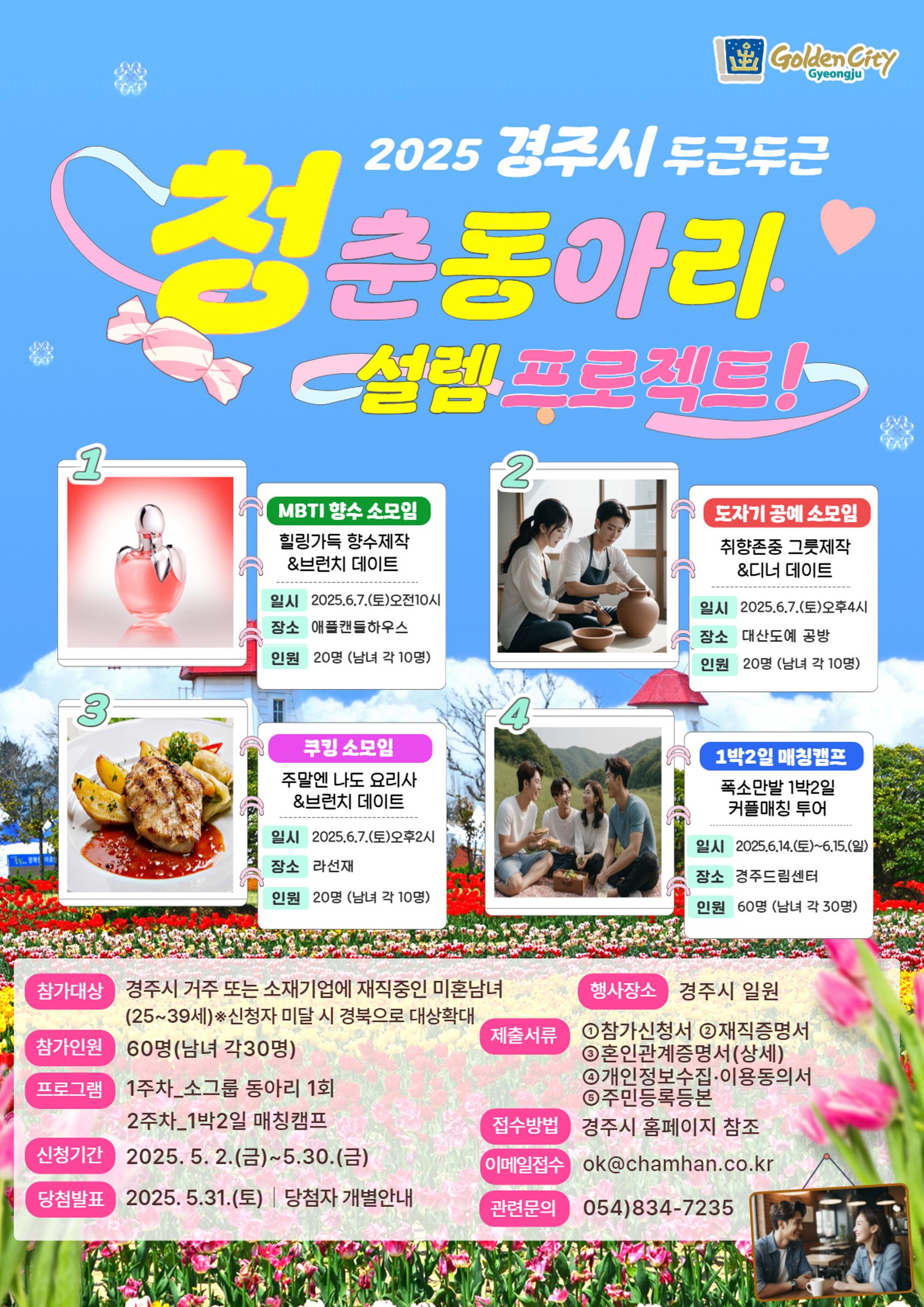 경주시, 미혼남녀 만남 지원…‘청춘동아리 두근두근 설렘 프로젝트’ 참가자 모집