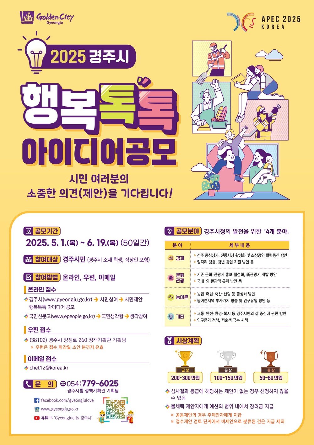 경주시, “시민 아이디어로 여는 열린 시정”… 2025 행복톡톡 아이디어 공모 실시