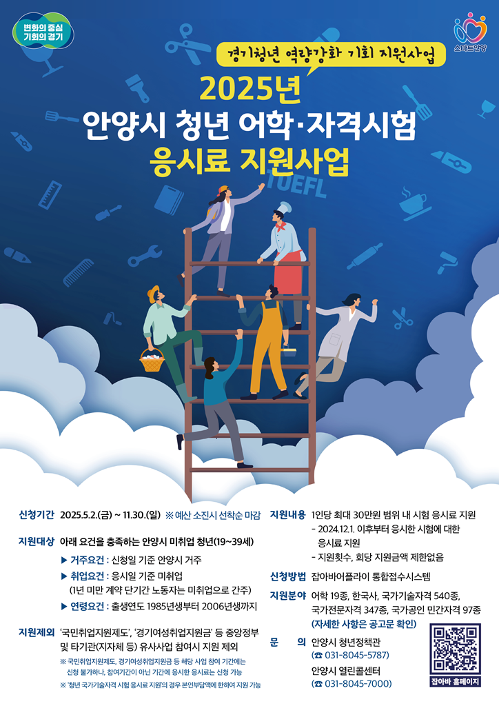안양시 “미취업 청년 어학·자격시험 응시료 지원금 신청하세요”