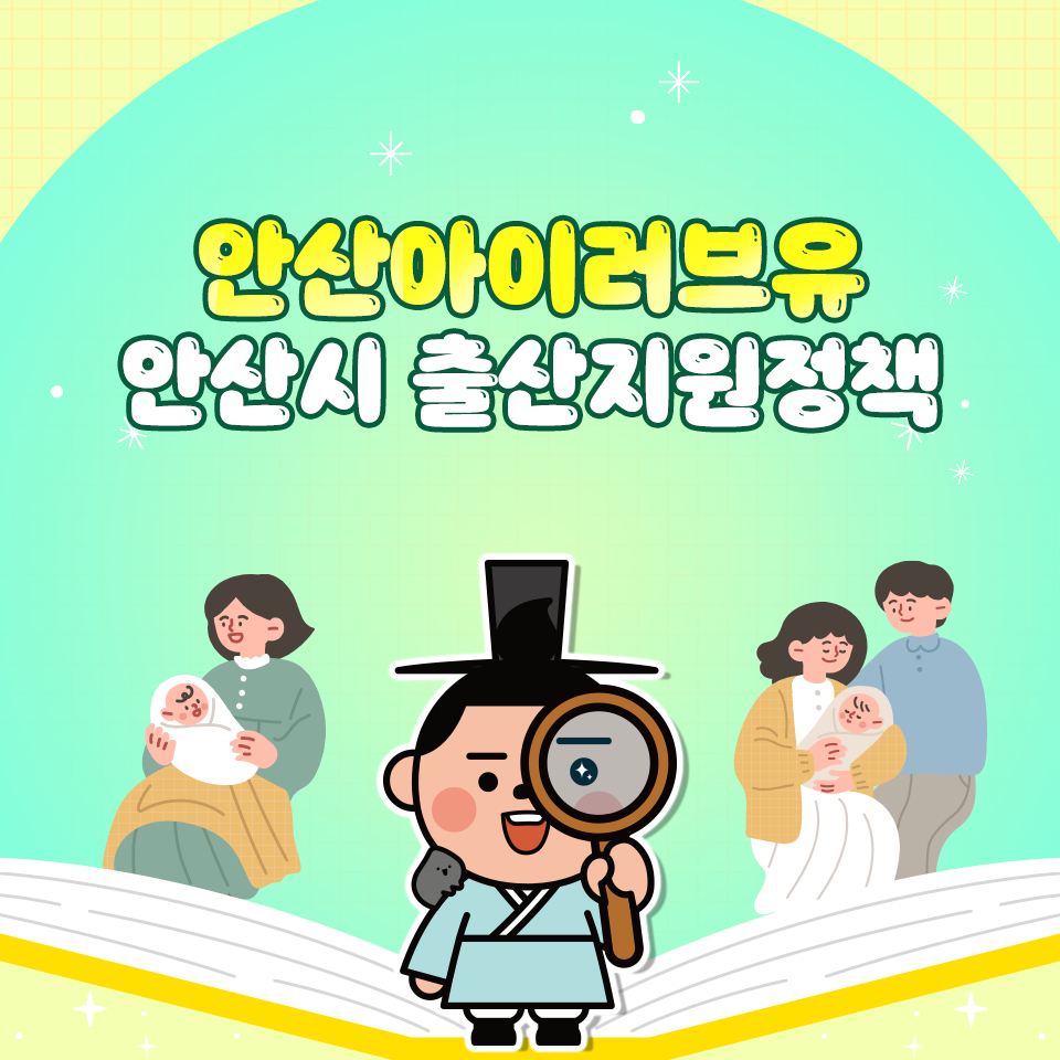 안산 아이(I)러브유 출산지원금·산후조리비·첫만남 이용권까지… 전방위 지원 확대