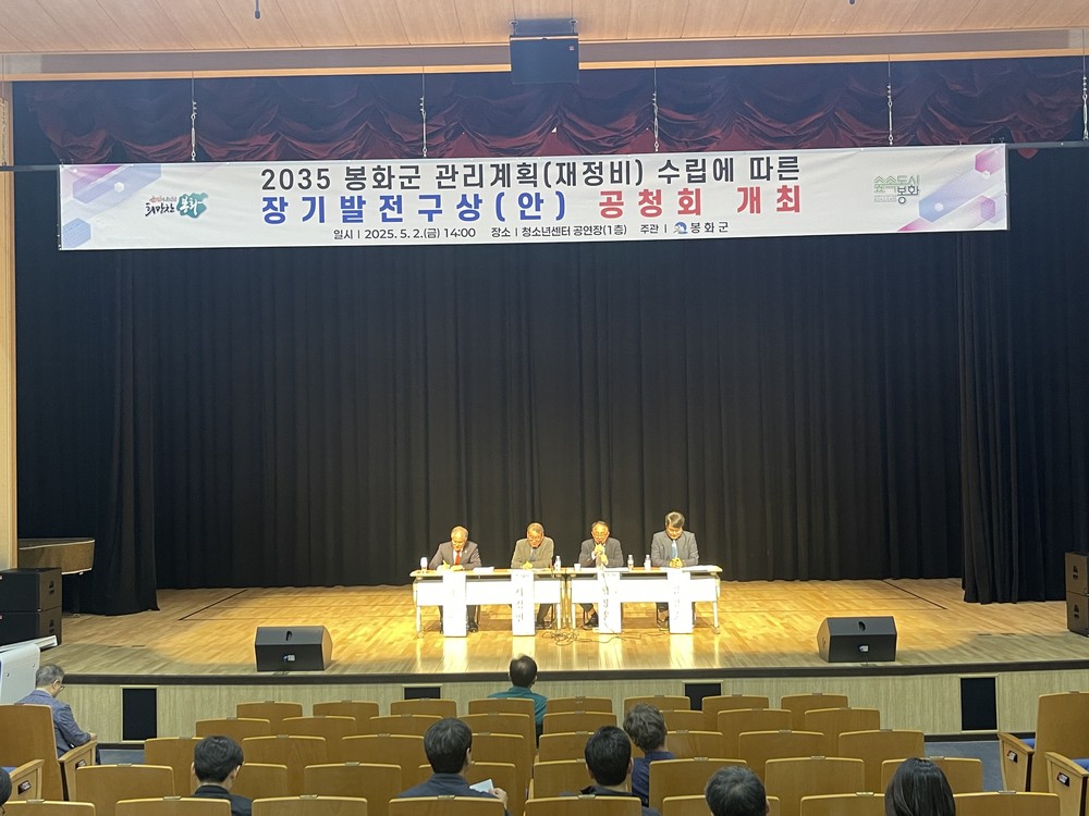2035 봉화 군관리계획 재정비 수립에 따른 장기발전구상(안) 공청회 개최