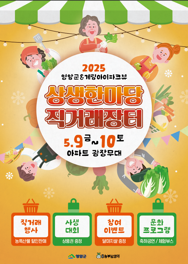 우수 영암 농특산품이 광주 아파트단지로 산지직송된다