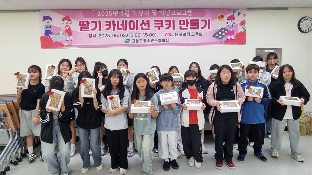 고령군청소년문화의집, 5월! 가정의 달 기념 “딸기 카네이션 쿠키 만들기”활동 펼쳐