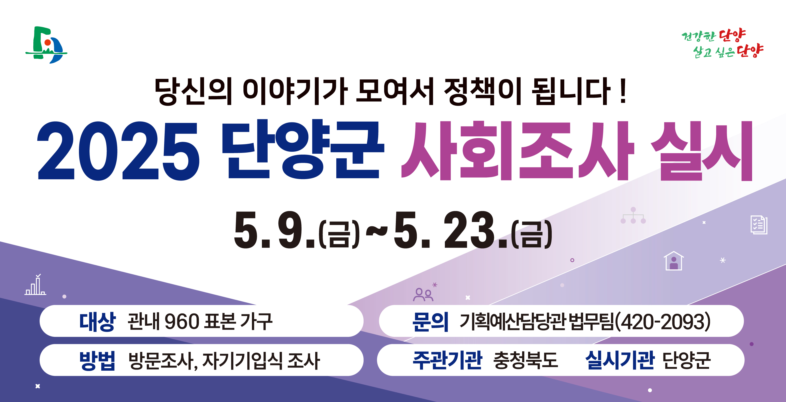 단양군, ‘2025년 충청북도 사회조사’ 실시