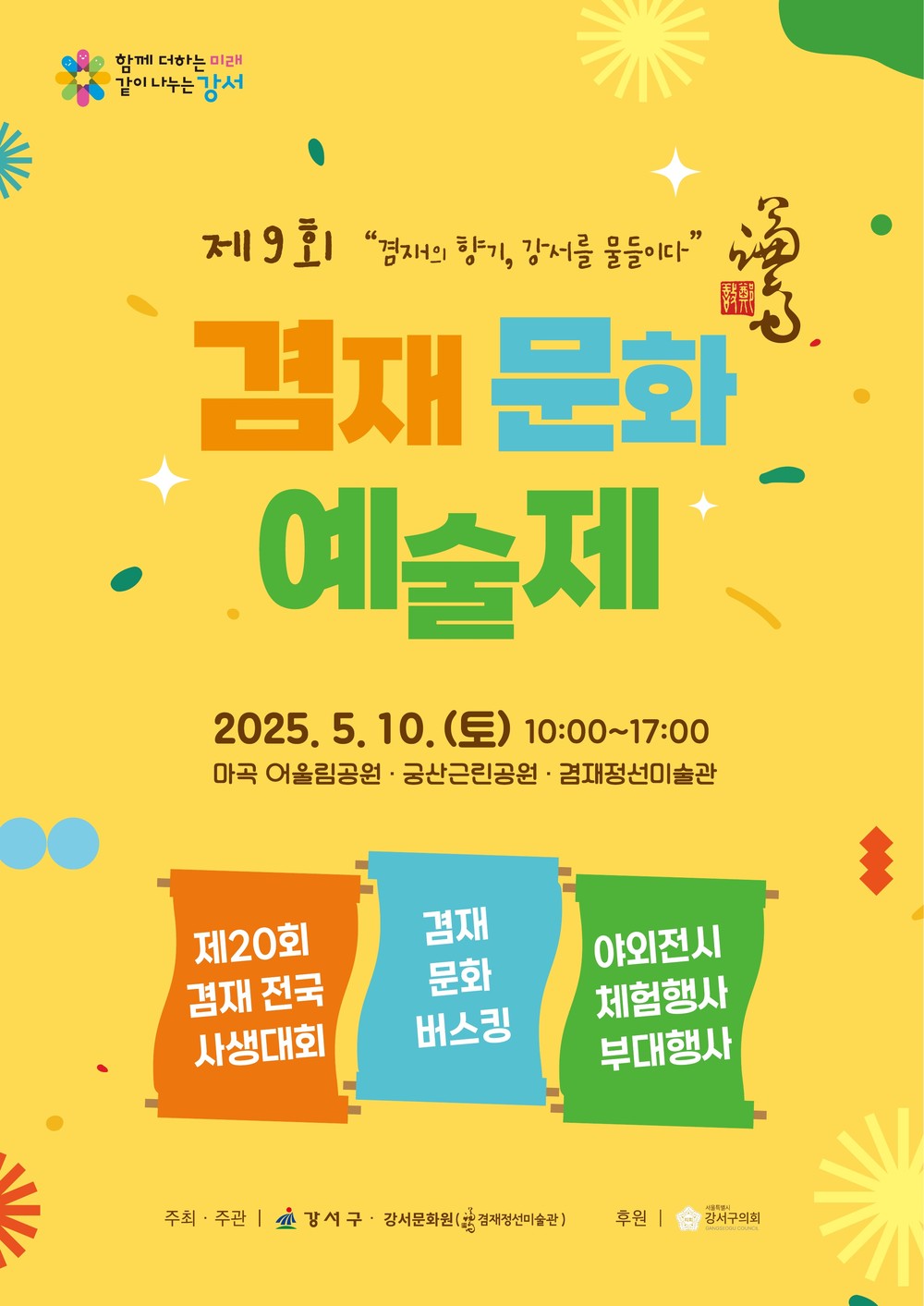 강서구, 예술로 하나 되는 봄날...‘제9회 겸재문화예술제’개최