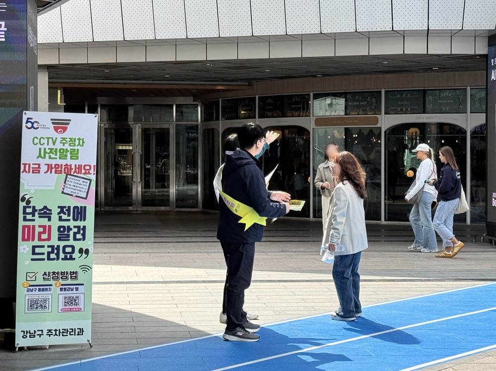 강남구, ‘CCTV 단속 사전알림 서비스’ 현장 홍보 강화