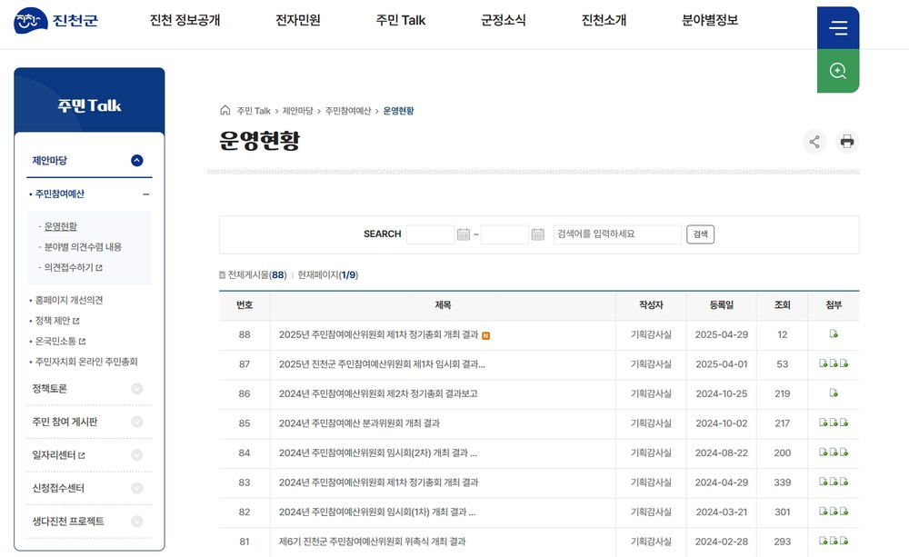 진천군, 주민참여예산사업 접수…주민 목소리로 군정 만들어요
