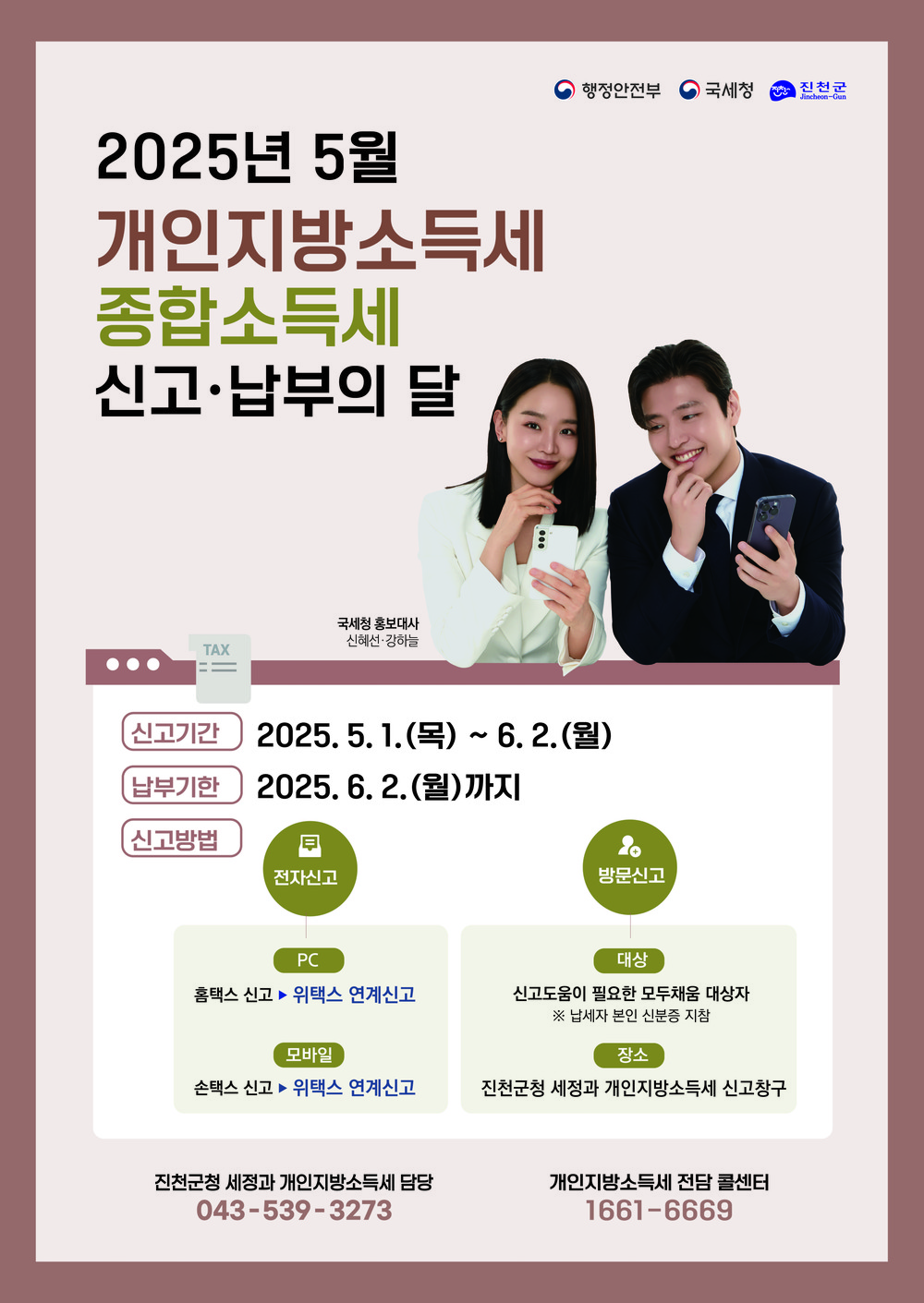 2024년 귀속 종합소득세·개인지방소득세 신고·납부