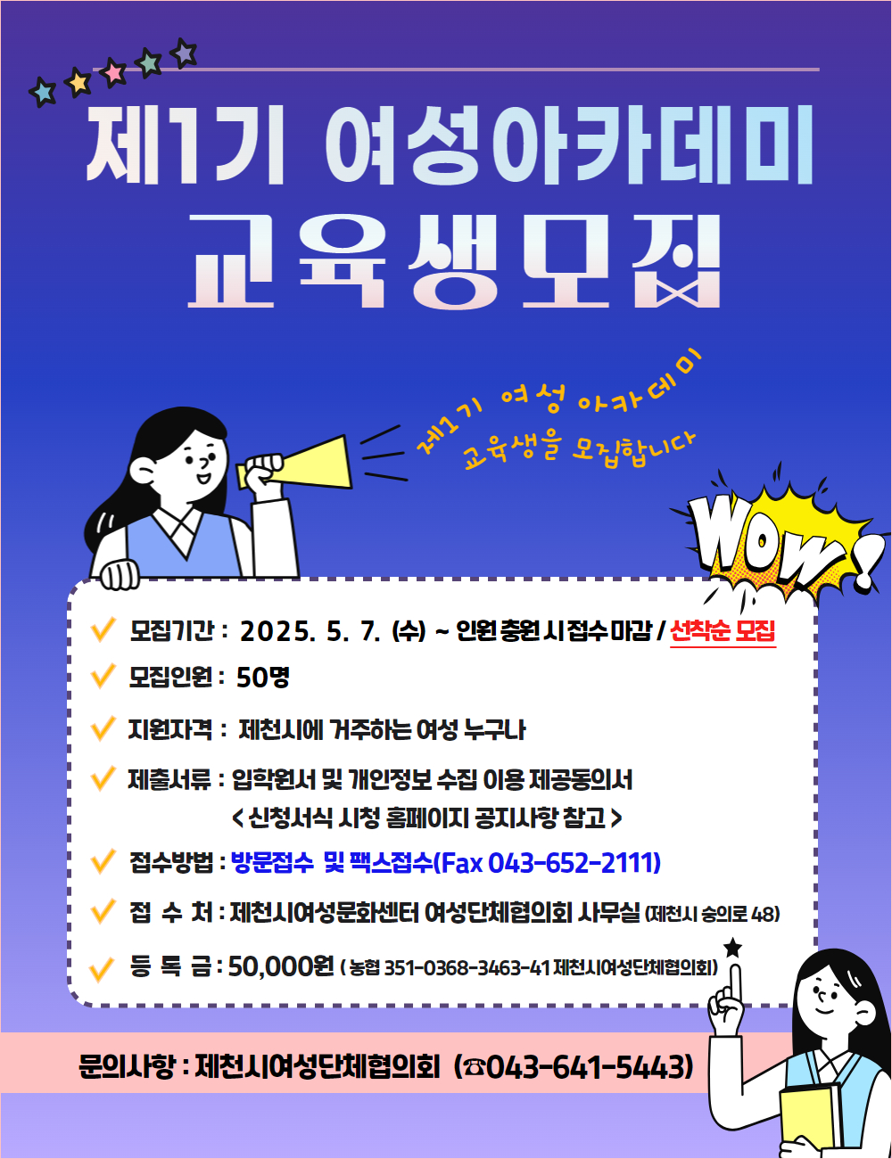 제1기 제천시 여성아카데미 교육생 모집