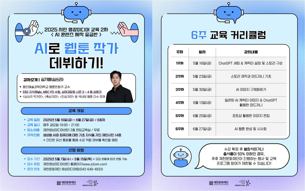 제천문화재단, ‘AI로 웹툰 작가 데뷔하기!’ 개설